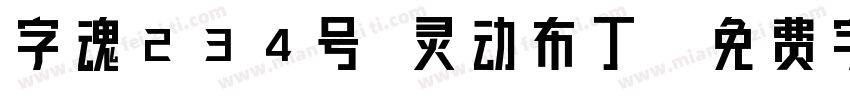 字魂234号 灵动布丁字体转换